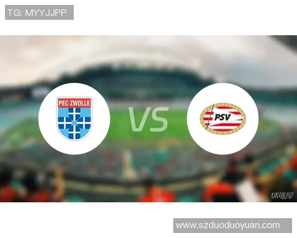 埃因霍温与兹沃勒对决前瞻分析及比赛展望